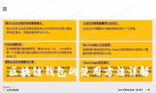区块链钱包的使用方法详解