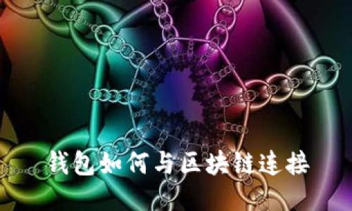 钱包如何与区块链连接