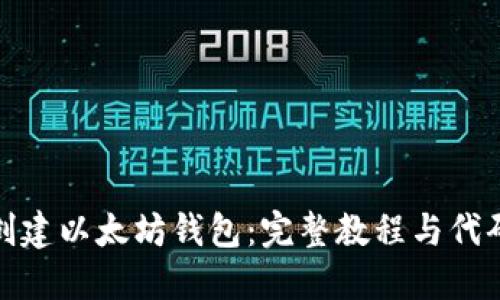 如何创建以太坊钱包：完整教程与代码示例