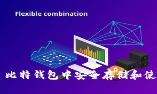 如何在犇比特钱包中安全存储和使用哈哈币