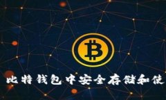 如何在犇比特钱包中安全