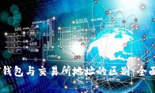 USDT钱包与交易所地址的区别：全面解析