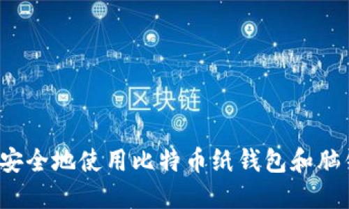 如何安全地使用比特币纸钱包和脑钱包？