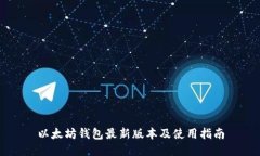 以太坊钱包最新版本及使