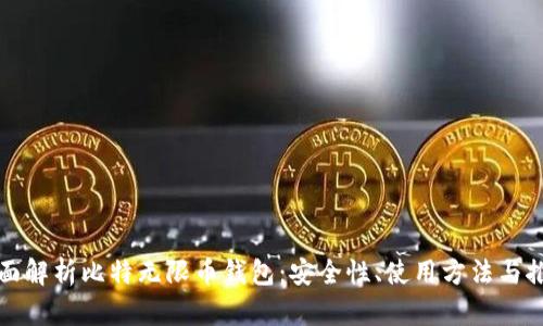 全面解析比特无限币钱包：安全性、使用方法与推荐