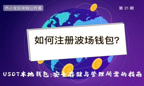 USDT本地钱包：安全存储与管理所需的指南