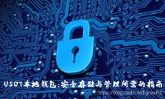 USDT本地钱包：安全存储与