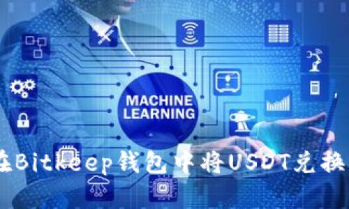 如何在Bitkeep钱包中将USDT兑换为ETH