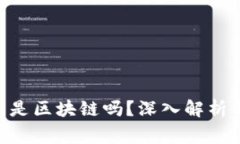 sblock星际钱包是区块链吗