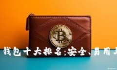 2023年虚拟币钱包十大排名