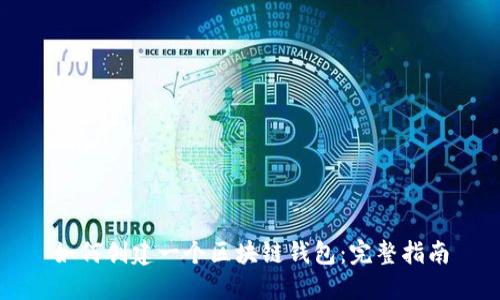 如何创建一个区块链钱包：完整指南