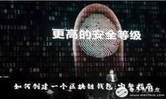如何创建一个区块链钱包