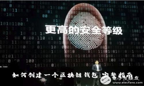 如何创建一个区块链钱包：完整指南
