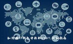 如何在TP钱包中收取USDT：