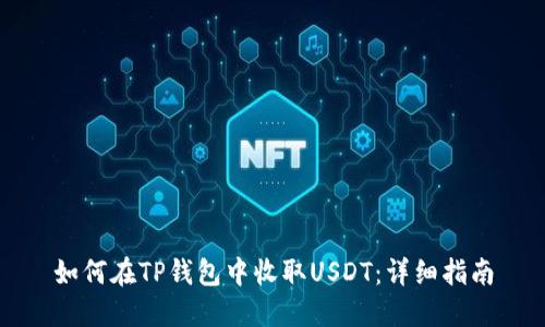如何在TP钱包中收取USDT：详细指南