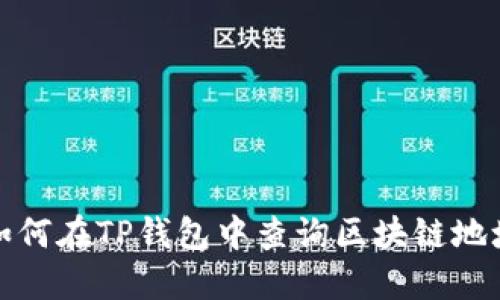 如何在TP钱包中查询区块链地址