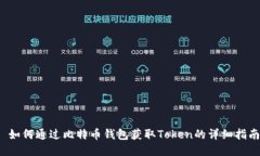  如何通过比特币钱包获取