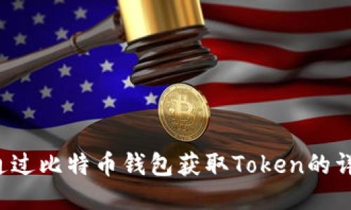  如何通过比特币钱包获取Token的详细指南