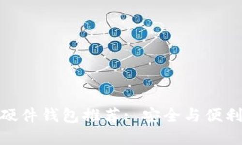 最佳比特币硬件钱包推荐: 安全与便利的完美结合