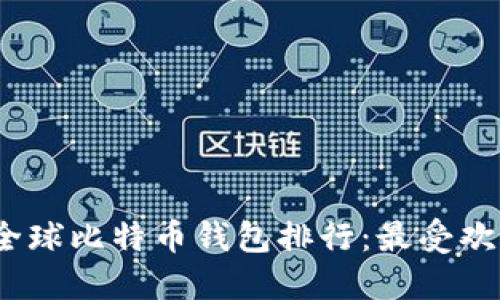 2023年全球比特币钱包排行：最受欢迎的选择