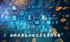 比特币钱包功能及其重要