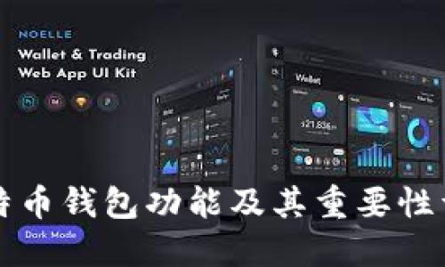 比特币钱包功能及其重要性详解