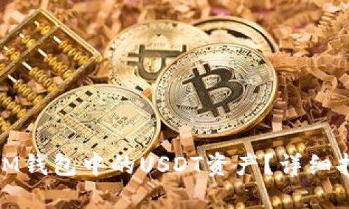 如何解冻IM钱包中的USDT资产？详细指南与步骤