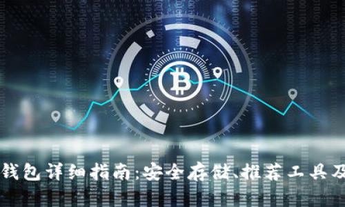 比特币冷钱包详细指南：安全存储、推荐工具及使用方法
