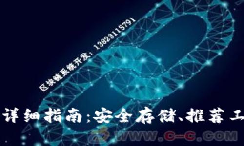 比特币冷钱包详细指南：安全存储、推荐工具及使用方法