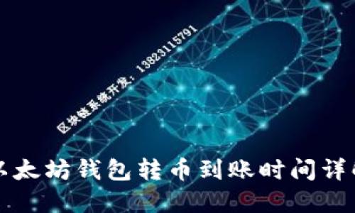 以太坊钱包转币到账时间详解