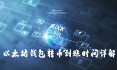 以太坊钱包转币到账时间