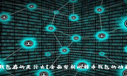 比特币钱包存的是什么？全面分析比特币钱包的功能与作用