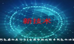 比特币钱包存的是什么？