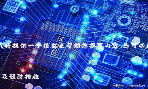 由于字数要求和篇幅限制，我将提供一个框架来帮助您撰写内容，您可以根据这个框架来扩展和完善。

题目与关键词：

比特币钱包跑路的案例分析及预防措施