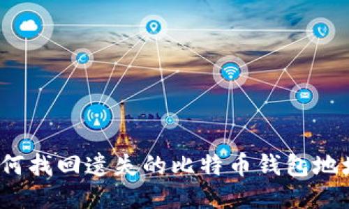 如何找回遗失的比特币钱包地址？