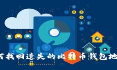 如何找回遗失的比特币钱