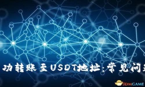 如何将BTC成功转账至USDT地址：常见问题与解决方案