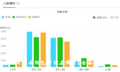 比特币钱包密钥在哪里？全面揭秘