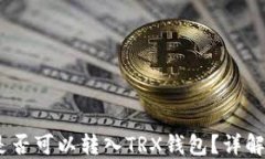 USDT是否可以转入TRX钱包？详解与指南