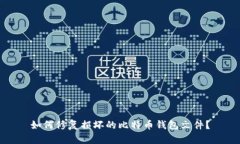 如何修复损坏的比特币钱包文件？