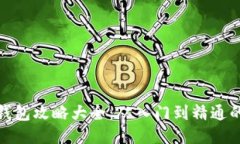 : 区块链钱包攻略大全：从入门到精通的全面指南
