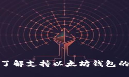 全面了解支持以太坊钱包的设备