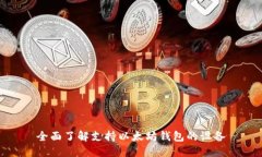 全面了解支持以太坊钱包