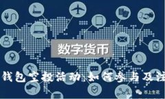 以太坊钱包空投活动：如