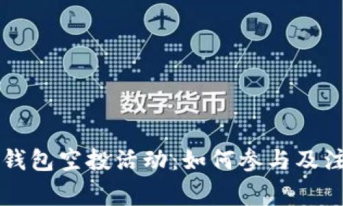 以太坊钱包空投活动：如何参与及注意事项