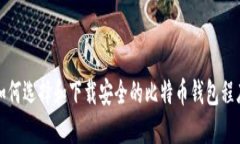 如何选择和下载安全的比