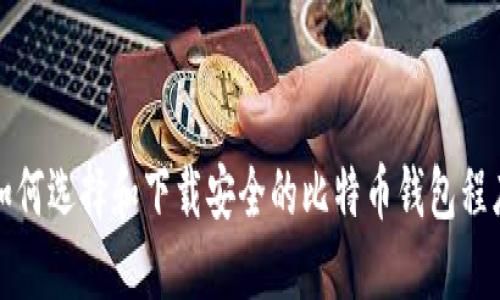 如何选择和下载安全的比特币钱包程序