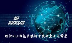 探讨One钱包区块链首发的