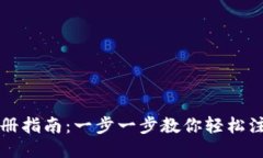 USDT钱包注册指南：一步一