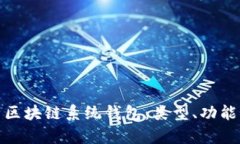 全面解析区块链系统钱包
